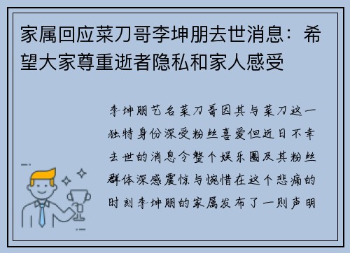 家属回应菜刀哥李坤朋去世消息：希望大家尊重逝者隐私和家人感受