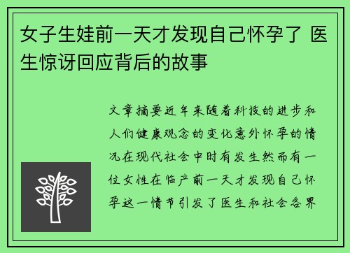 女子生娃前一天才发现自己怀孕了 医生惊讶回应背后的故事