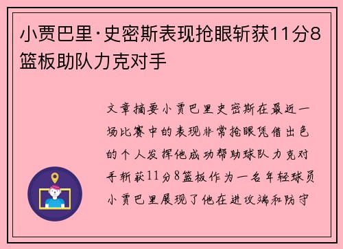 小贾巴里·史密斯表现抢眼斩获11分8篮板助队力克对手