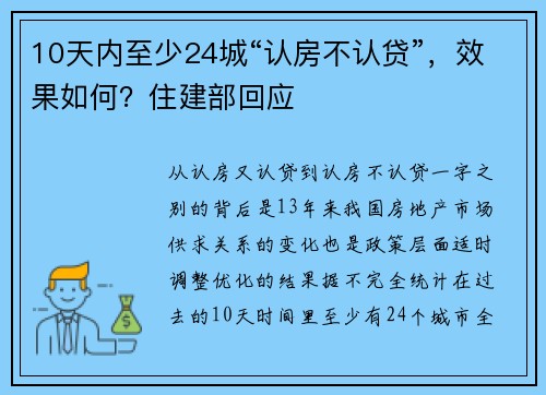 10天内至少24城“认房不认贷”，效果如何？住建部回应
