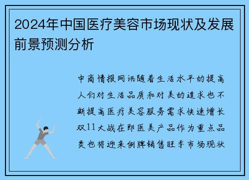 2024年中国医疗美容市场现状及发展前景预测分析