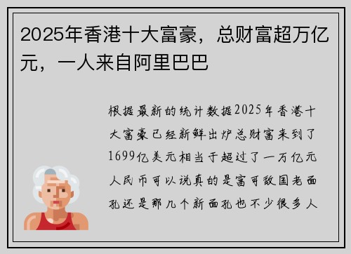 2025年香港十大富豪，总财富超万亿元，一人来自阿里巴巴