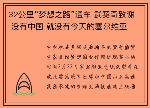 32公里“梦想之路”通车 武契奇致谢 没有中国 就没有今天的塞尔维亚