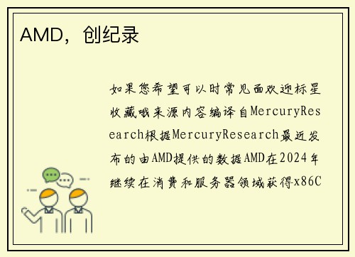 AMD，创纪录