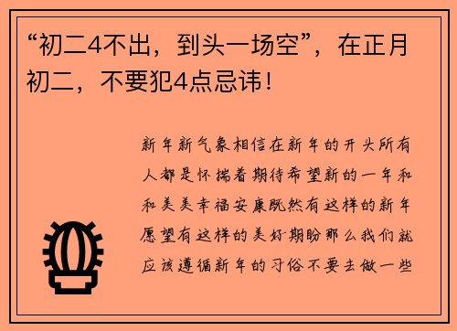 “初二4不出，到头一场空”，在正月初二，不要犯4点忌讳！