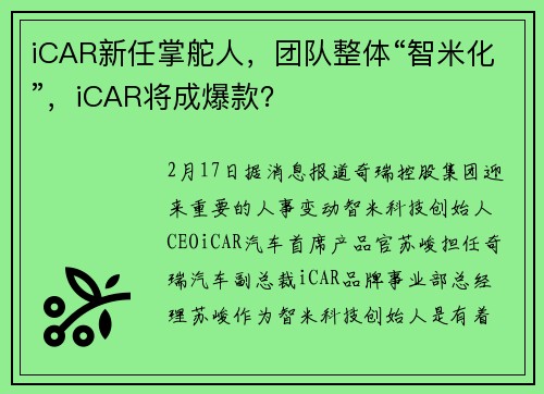 iCAR新任掌舵人，团队整体“智米化”，iCAR将成爆款？