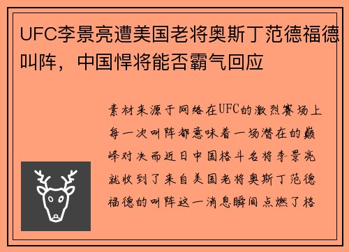 UFC李景亮遭美国老将奥斯丁范德福德叫阵，中国悍将能否霸气回应