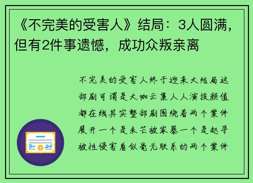 《不完美的受害人》结局：3人圆满，但有2件事遗憾，成功众叛亲离