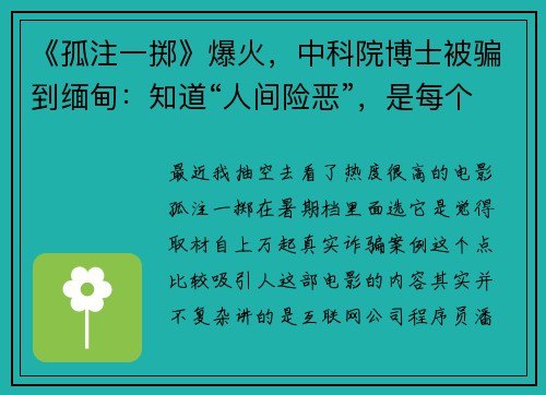 《孤注一掷》爆火，中科院博士被骗到缅甸：知道“人间险恶”，是每个人的必修课