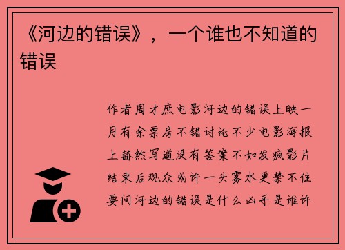 《河边的错误》，一个谁也不知道的错误