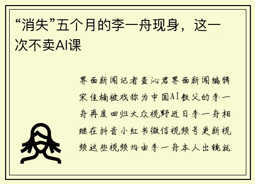 “消失”五个月的李一舟现身，这一次不卖AI课