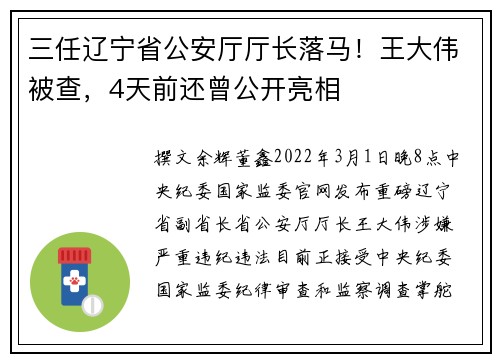 三任辽宁省公安厅厅长落马！王大伟被查，4天前还曾公开亮相