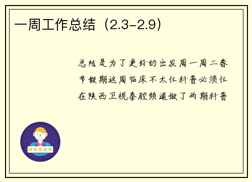 一周工作总结（2.3-2.9）