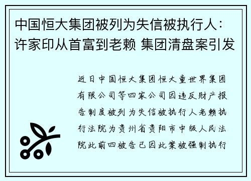 中国恒大集团被列为失信被执行人：许家印从首富到老赖 集团清盘案引发关注