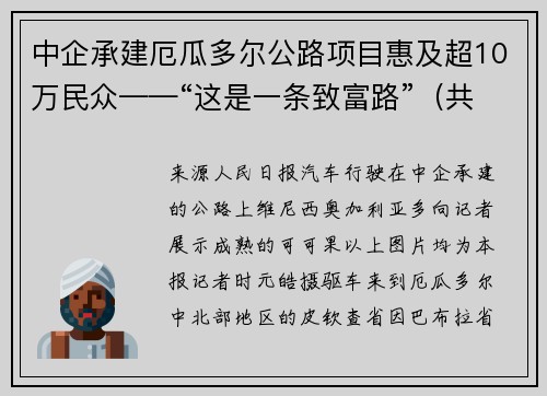中企承建厄瓜多尔公路项目惠及超10万民众——“这是一条致富路”（共建“一带一路”·第一现场）