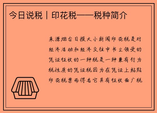 今日说税｜印花税——税种简介
