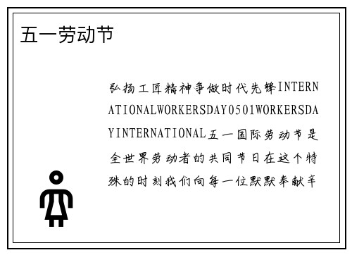 五一劳动节