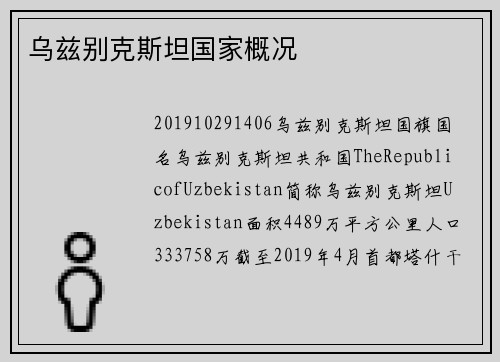 乌兹别克斯坦国家概况
