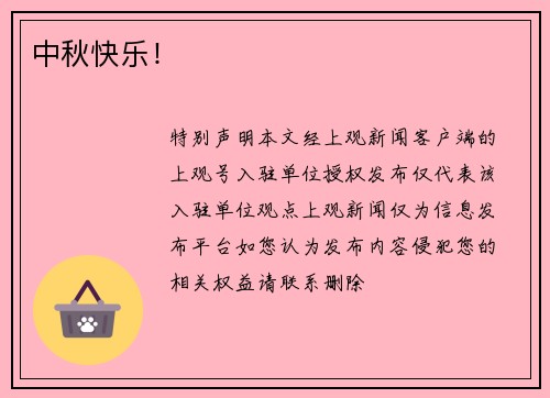 中秋快乐！