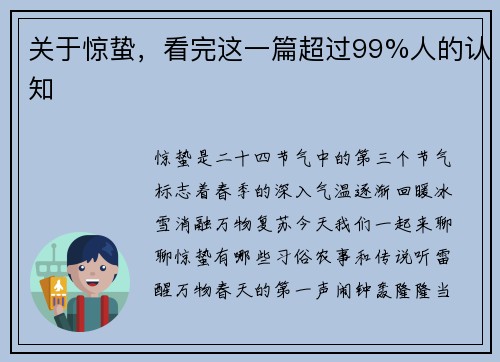 关于惊蛰，看完这一篇超过99%人的认知