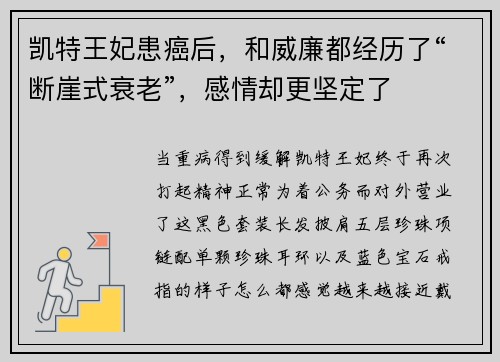 凯特王妃患癌后，和威廉都经历了“断崖式衰老”，感情却更坚定了