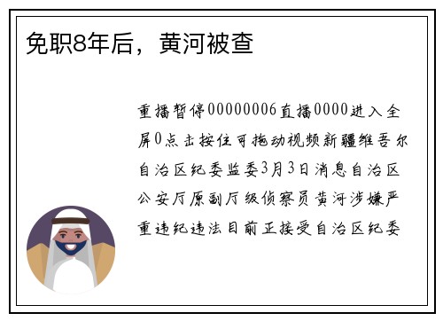 免职8年后，黄河被查