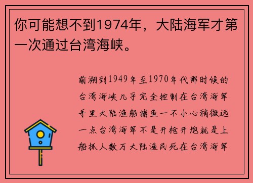 你可能想不到1974年，大陆海军才第一次通过台湾海峡。