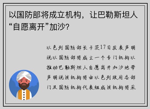 以国防部将成立机构，让巴勒斯坦人“自愿离开”加沙？