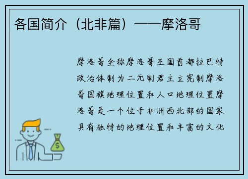 各国简介（北非篇）——摩洛哥