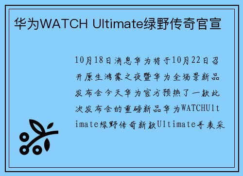 华为WATCH Ultimate绿野传奇官宣