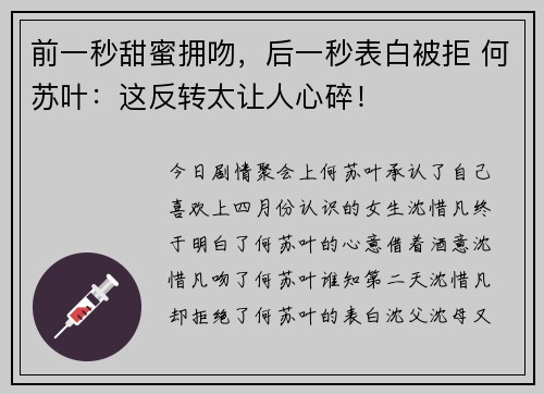 前一秒甜蜜拥吻，后一秒表白被拒 何苏叶：这反转太让人心碎！