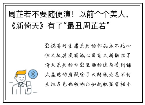 周芷若不要随便演！以前个个美人，《新倚天》有了“最丑周芷若”