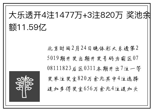 大乐透开4注1477万+3注820万 奖池余额11.59亿