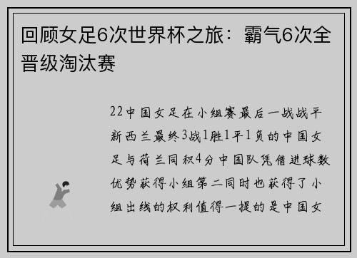 回顾女足6次世界杯之旅：霸气6次全晋级淘汰赛