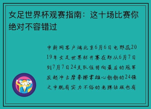 女足世界杯观赛指南：这十场比赛你绝对不容错过