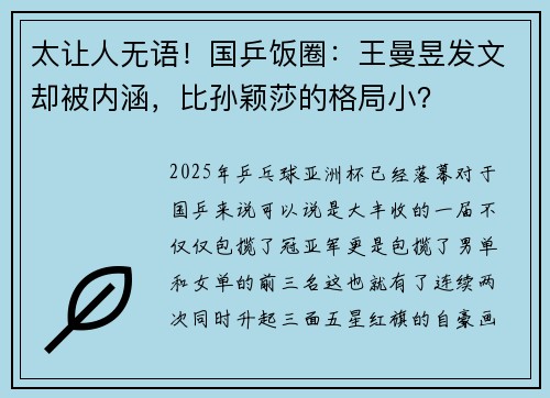 太让人无语！国乒饭圈：王曼昱发文却被内涵，比孙颖莎的格局小？