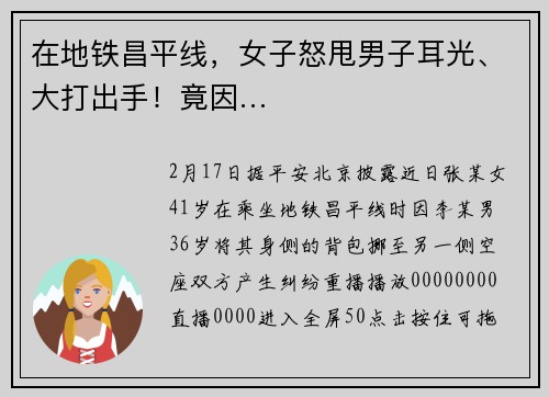 在地铁昌平线，女子怒甩男子耳光、大打出手！竟因…