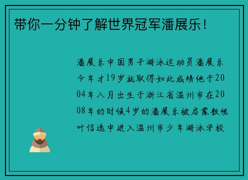 带你一分钟了解世界冠军潘展乐！