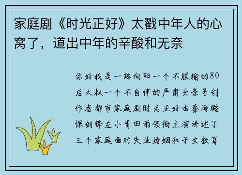 家庭剧《时光正好》太戳中年人的心窝了，道出中年的辛酸和无奈
