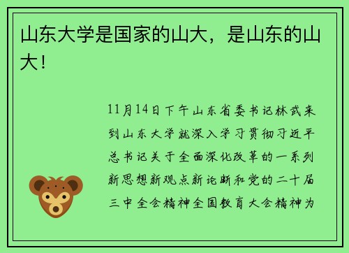 山东大学是国家的山大，是山东的山大！