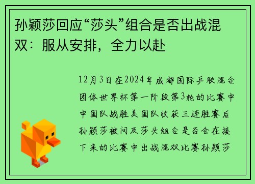 孙颖莎回应“莎头”组合是否出战混双：服从安排，全力以赴
