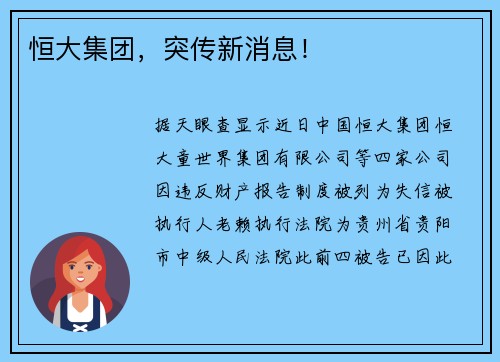 恒大集团，突传新消息！