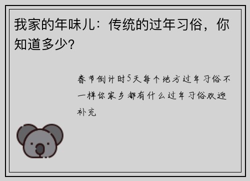 我家的年味儿：传统的过年习俗，你知道多少？