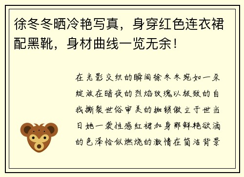 徐冬冬晒冷艳写真，身穿红色连衣裙配黑靴，身材曲线一览无余！