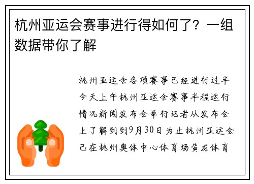 杭州亚运会赛事进行得如何了？一组数据带你了解