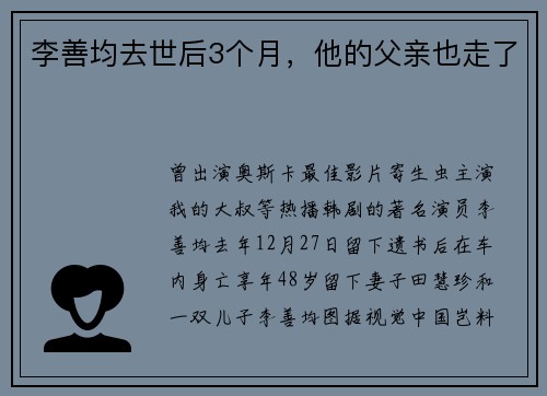 李善均去世后3个月，他的父亲也走了