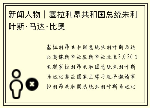新闻人物｜塞拉利昂共和国总统朱利叶斯·马达·比奥