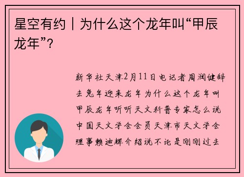 星空有约｜为什么这个龙年叫“甲辰龙年”？