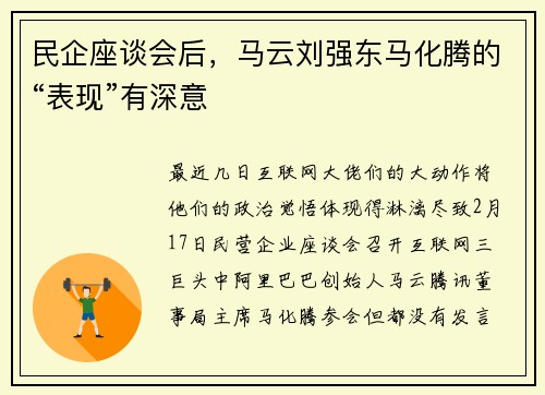 民企座谈会后，马云刘强东马化腾的“表现”有深意