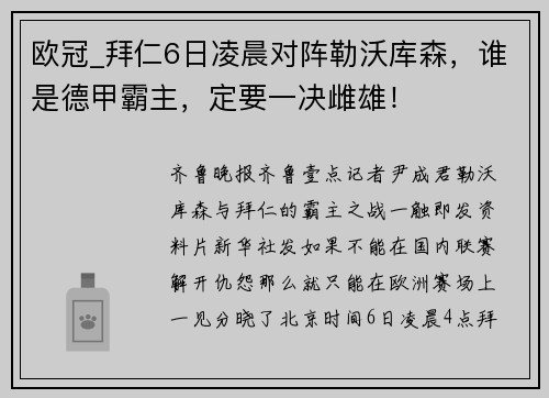 欧冠_拜仁6日凌晨对阵勒沃库森，谁是德甲霸主，定要一决雌雄！